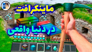 ماینکرافت در دنیا واقعی  خیلی...