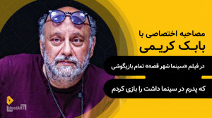 بابک کریمی | گزیدهی گفتگو | د...