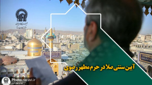 برگزاری آیین سنتی صلا در حرم م...