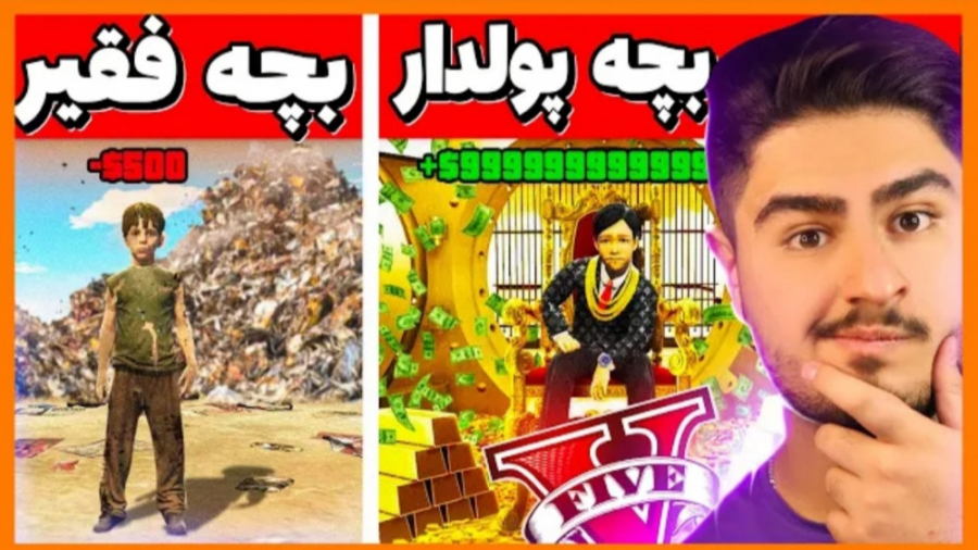 چالش بچه فقیر و پولدار شدن در...