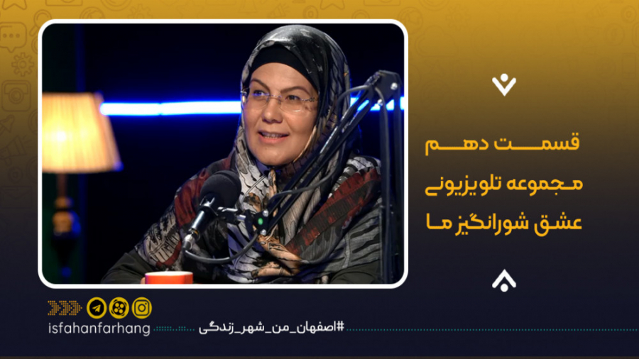 عشق شورانگیزما  قسمت دهم