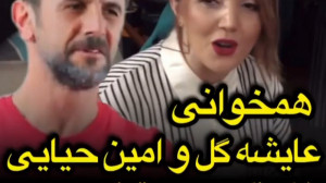 همخوانی عایشه گل جوشکن و امین...