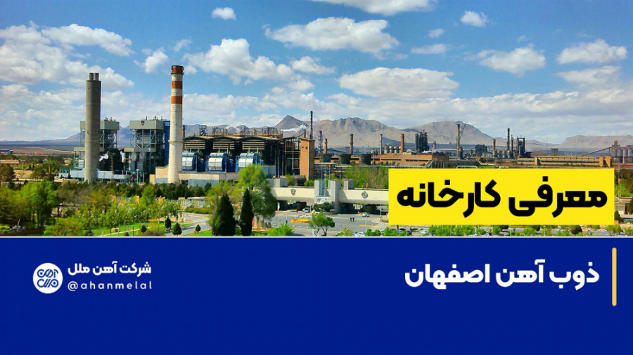معرفی کارخانه ذوب آهن اصفهان