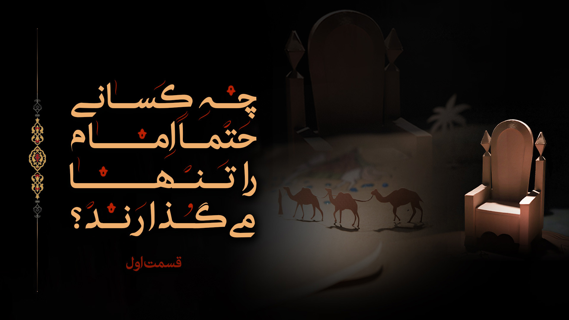 چه کسانی حتماً امام را تنها می...