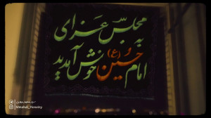 نماهنگ محرم 1401  مداحی محرم...