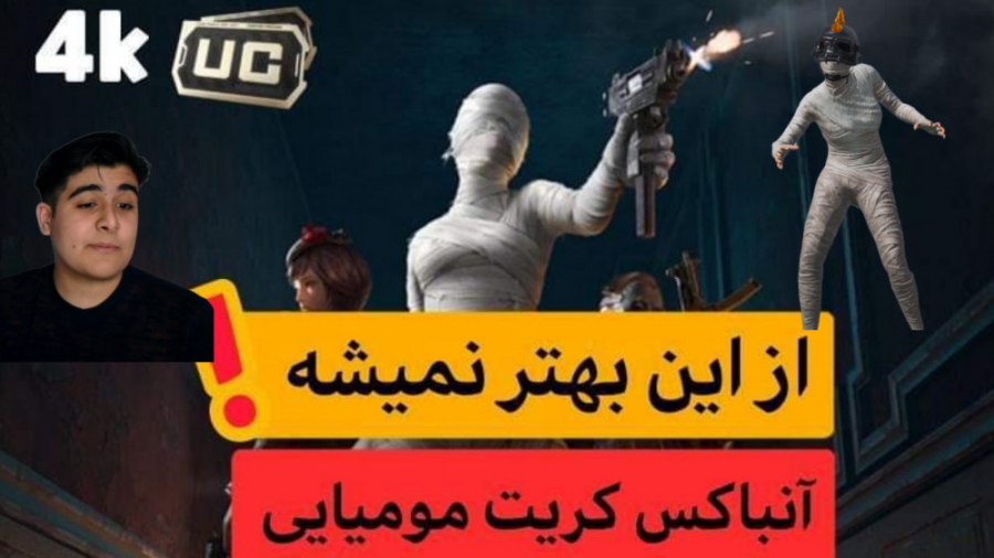 مومیایی و هلمت اینفرنو؟ بدشانس...