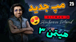 پارت 25 گیم پلی 3 HITMAN | هیت...