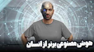 هوش مصنوعی برتر از انسان