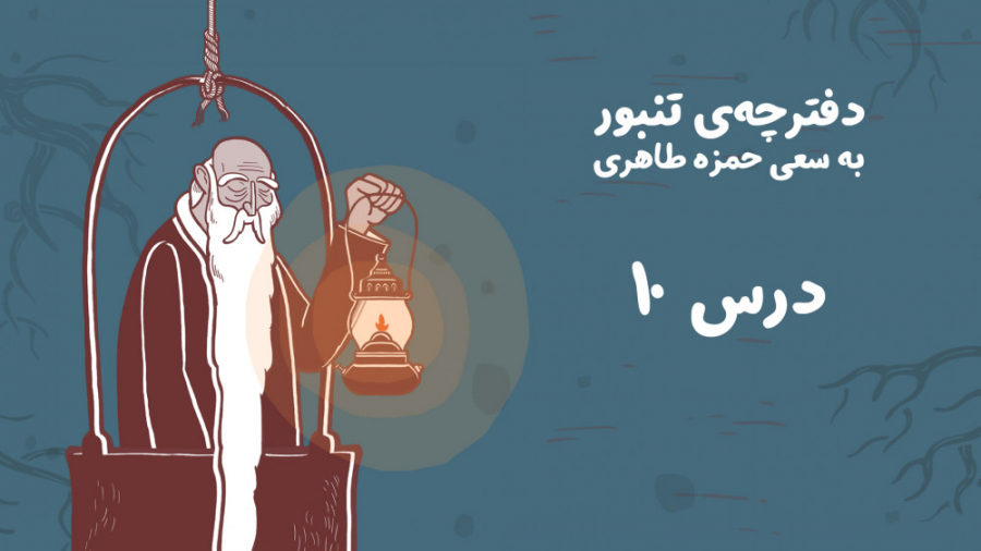 دفترچه ی تنبور  درس ده