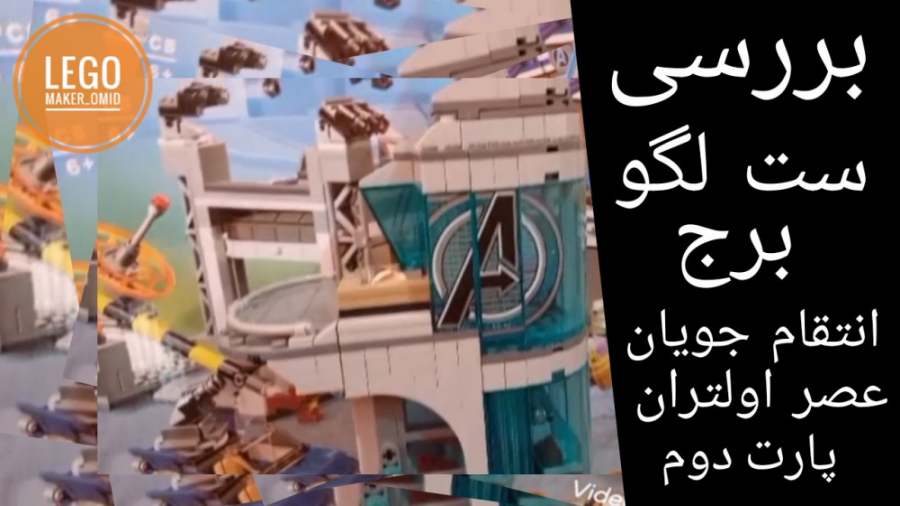بررسی ست لگو برج انتقام جویان...