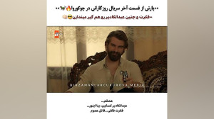 قسمت آخر روزگاری در چوکوروا