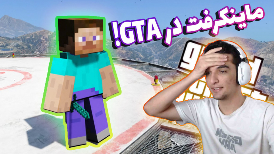 ماینکرافت در gtav!!!!!!! ماینک...