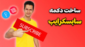 آموزش ساخت دکمه دنبال کردن و س...