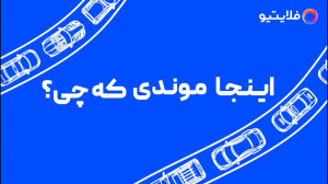 اینجا موندی که چی؟