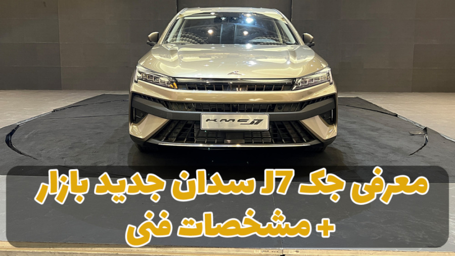 معرفی و رونمایی جک جی7| jac j7 | مشخصات فنی جک جی7 | بررسی جک جی7