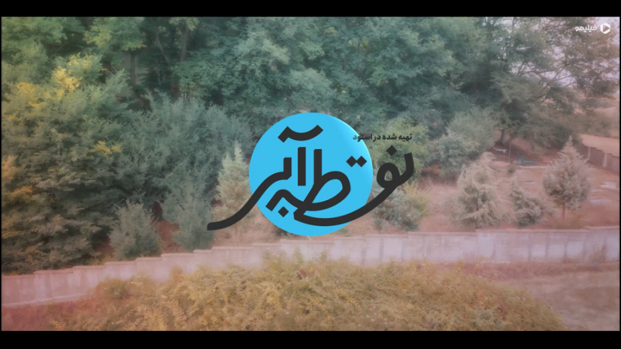 تیزر سریال نقطه آبی