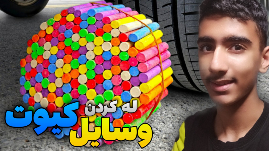 له کردن وسایل کیوت زیر چرخ ماش...