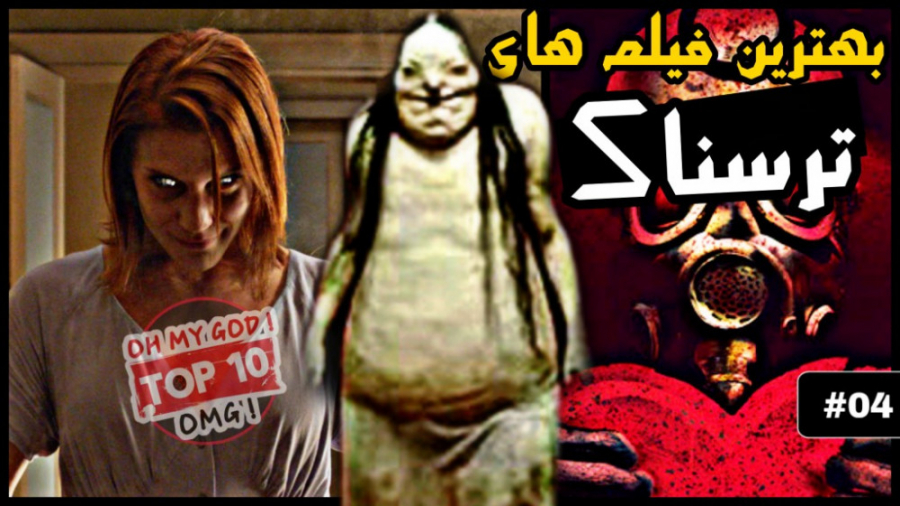 معرفی ترسناک ترین فیلم های تاریخ | قسمت04 زمان364ثانیه