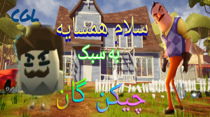فیلم طنز : سلام همسایه به سبک...