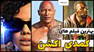 بهترین فیلم های اکشن کمدی 01