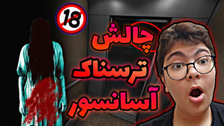 چالش ترسناک آسانسور ؟! روح به...