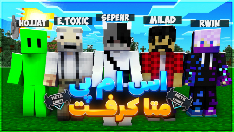 ماینکرافت قسمت اول متاکرفت!! |...