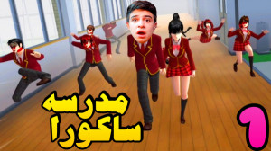 ساکورا اسکول (1) | رفتیم توی ش...