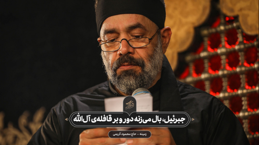 حاج محمود کریمی  زمینه (جبرئیل...