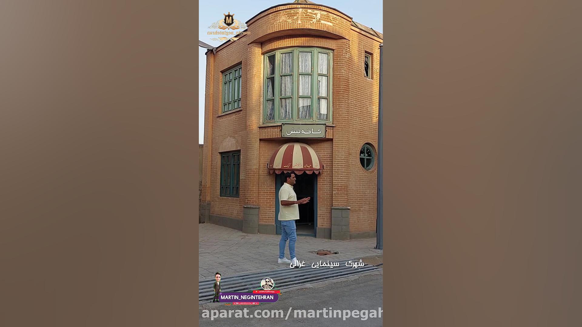 هنرمند مارتین ، شهرڪ سینمـایے...