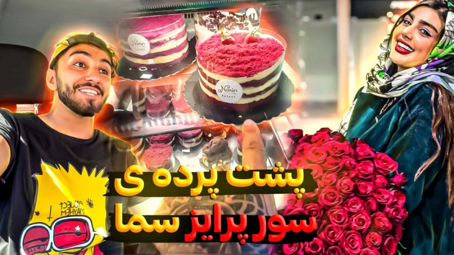 سما سالاری  پشت پرده سوپرایز س...