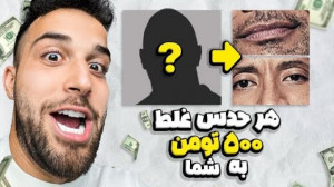 هر سلبریتی رو حدس بزنی 500 هزا...