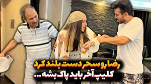 سحر و رضا دعواشون شد  سحر ال س...