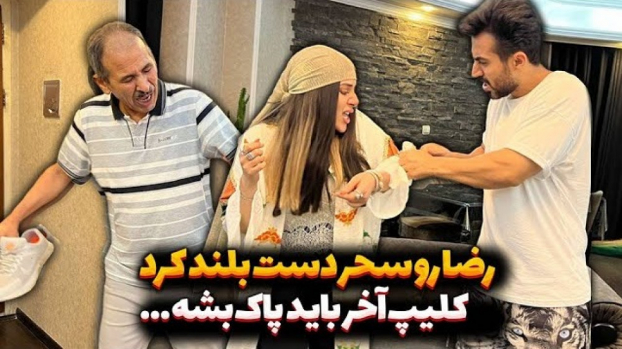 سحر و رضا دعواشون شد  سحر ال س...