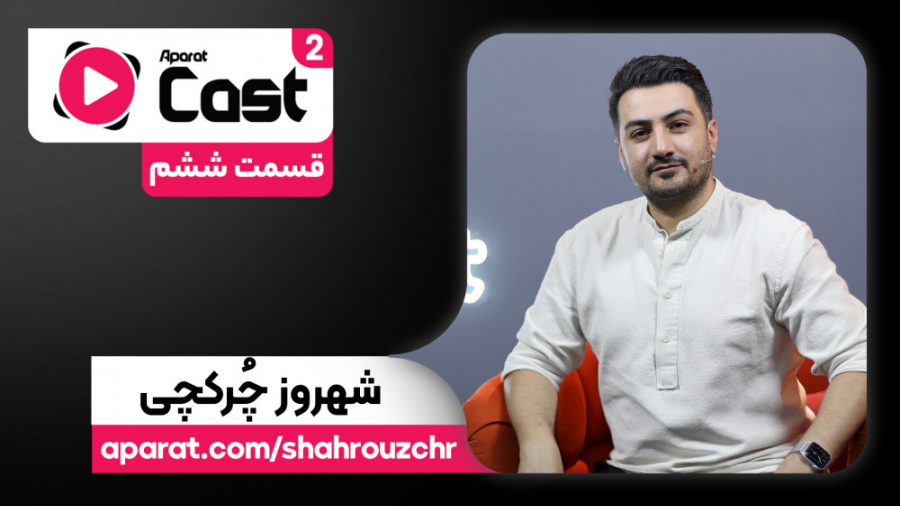 تیزر قسمت شش فصل دوم آپارات‌کس...