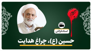 حجت الاسلام قرائتی حسین(ع)، ال...