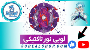 معرفی فرفره انفجاری لویی نور ت...