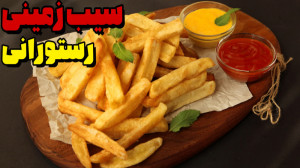 سیب زمینی سرخ کرده ترد| طرز ته...