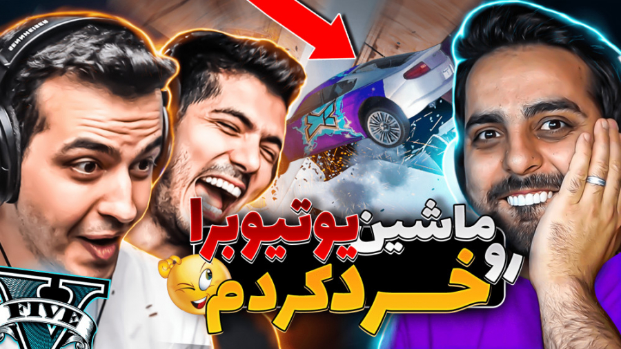 چالش خرد کردن ماشین یوتوبرها د...