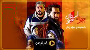 تیزر فیلم چهارراه استانبول
