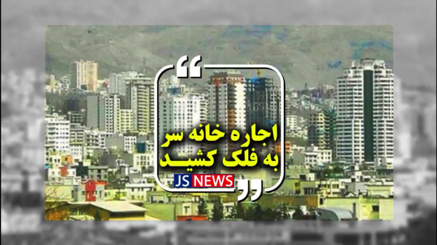 اجاره خانه سر به فلک کشید &nbs...