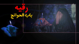 نریشن شهادت حضرت رقیه سلام الل...