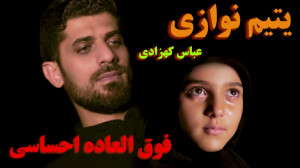 عباس کهزادی  یتیم نوازی (کیفیت...