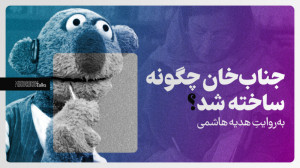 جنابخان چگونه ساخته شد؟ بهرو...