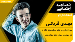 قسمت سی‌ام | مهدی قربانی:...