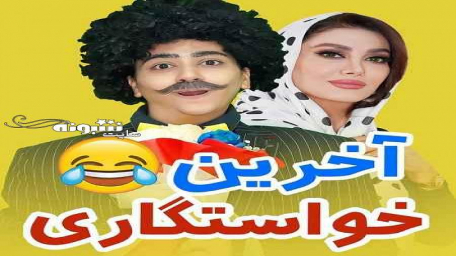 طنز سرنا امینی