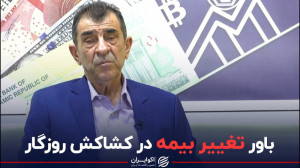 باور تغییر بیمه درکشاکش روزگار