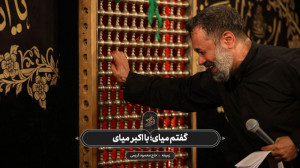 حاج محمود کریمی  زمینه (گفتم م...