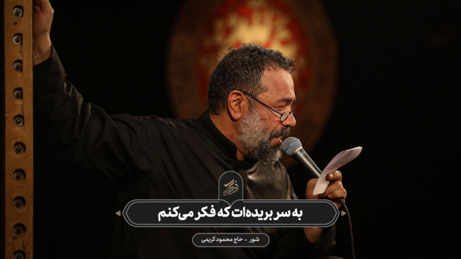 حاج محمود کریمی  شور (به سر بر...