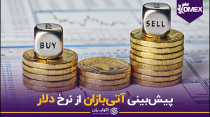 پیشبینی آتیبازان از نرخ دلار