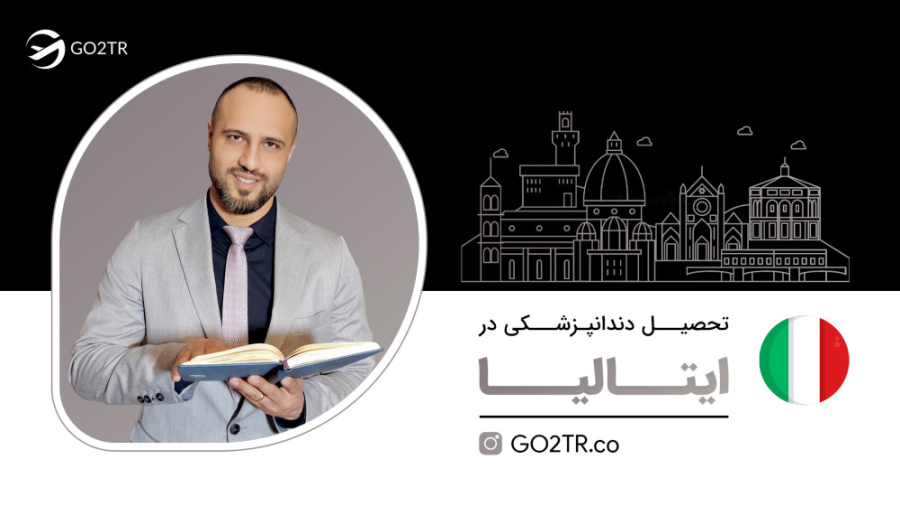 تحصیل دندانپزشکی در ایتالیا | موسسه مهاجرتی GO2TR